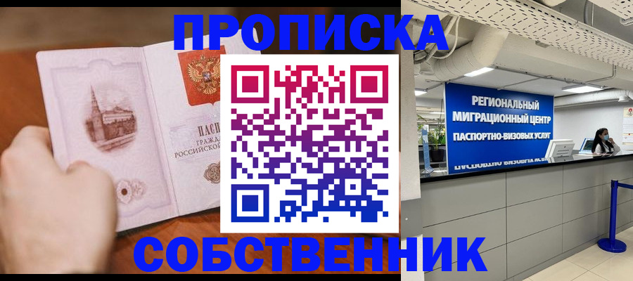 прописка от собственника в Кашире